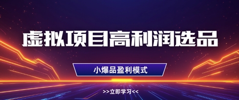 虚拟项目高利润选品方法，做好单店利润1W+，可多店倍增利润-温馨分享网