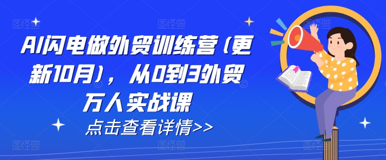 AI闪电做外贸训练营(更新25年4月)，从0到3外贸万人实战课-温馨分享网
