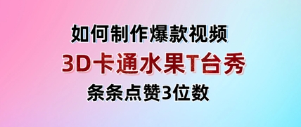 3D卡通水果走秀视频，条条点赞3位数，单日变现多张-温馨分享网