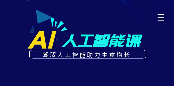 更懂商业的AI人工智能课，驾驭人工智能助力生意增长(更新116节)-温馨分享网
