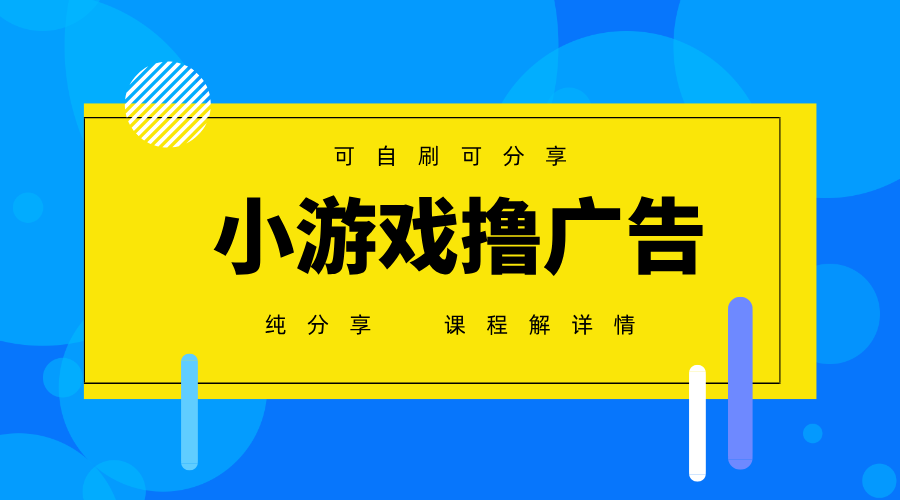 一台手机广告变现月入6000+纯分享版，小白轻松上手，2025必做项目没有之一-温馨分享网