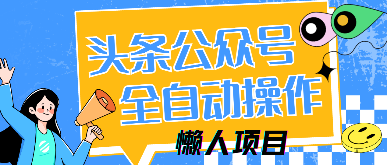 懒人项目，多平台操作全自动运行，头条，公众号，下班实操5分钟日入500+-温馨分享网