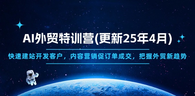 AI外贸特训营(更新25年4月-温馨分享网