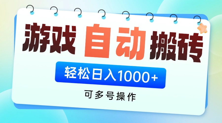 游戏全自动挂机搬砖，可多号操作，轻松日入1000+ 无脑操作-温馨分享网