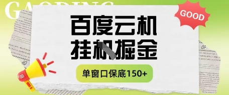 百度云机掘金项目实操课程单窗口保底5-10元月收益单窗口150+【揭秘】-温馨分享网