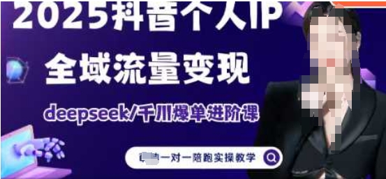 2025个人IP短视频带货(进阶版)全域流量变现，deepseek千川爆单进阶课-温馨分享网