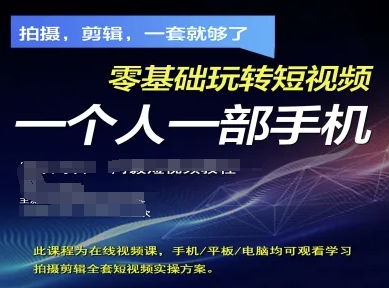 拍摄剪辑全套短视频实操方案，拍摄，剪辑，一套就够了，零基础玩转短视频一个人一部手机-温馨分享网