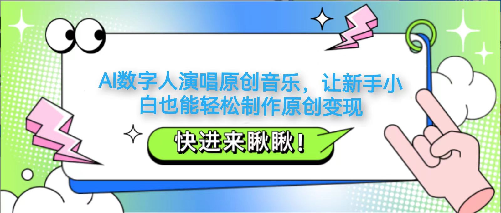 AI数字人演唱原创音乐，让新手小白也能轻松制作原创变现-温馨分享网