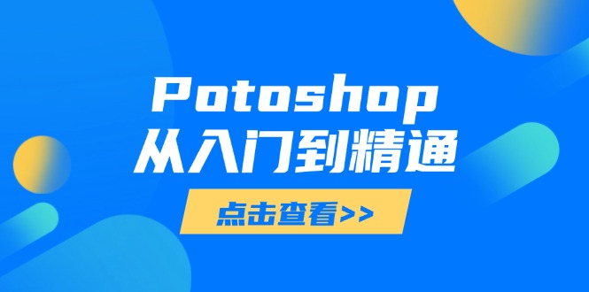 Potoshop从入门到精通：基础到高级，掌握全面图像处理技能-温馨分享网