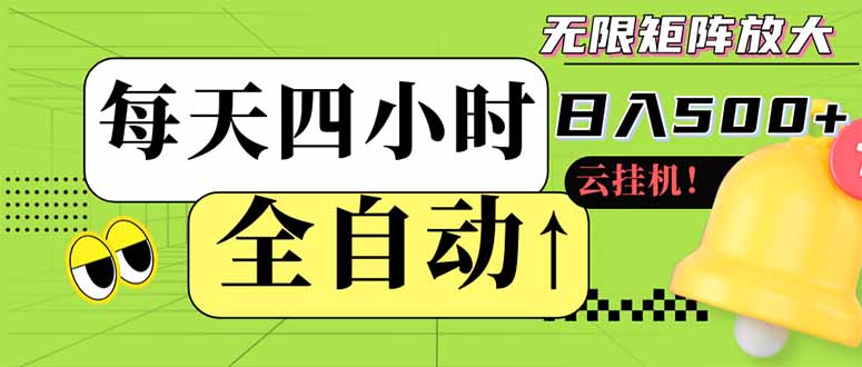全自动挂机 每天四小时日入500+ 可批量操作 小白 可快速上手-温馨分享网