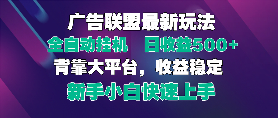 2025广告联盟最新玩法，单机单日500+全自动挂机可矩阵放大，新手小白快…-温馨分享网
