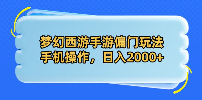 梦幻西游手游偏门玩法，手机操作，日入2000+-温馨分享网