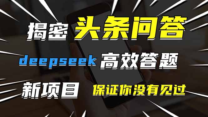 头条问答，刚出的新玩法！保证你没见过！用DeepSeek去高效答题，一个账…-温馨分享网