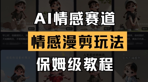AI情感赛道，情感漫剪玩法，保姆级教程-温馨分享网