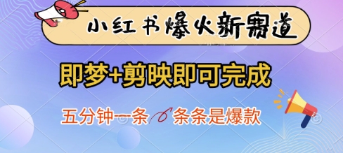 小红书爆火新赛道，即梦+剪映即可完成，五分钟一条，条条是爆款-温馨分享网
