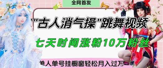 爆火“古人消气养生操”实战拆解，找准视频风口轻松起号，挂橱窗卖货月入过W-温馨分享网
