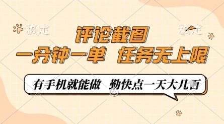 评论截图，0.5元一单，一分钟一单，有手机就能做，任务无上限，勤快点一天几张【揭秘】-温馨分享网