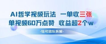 AI哲学视频新玩法 一单398元-单条视频60W点赞收益过W-温馨分享网