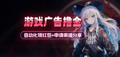 小游戏广告撸金_自动化领红包+申请渠道分享(详细教程)-温馨分享网