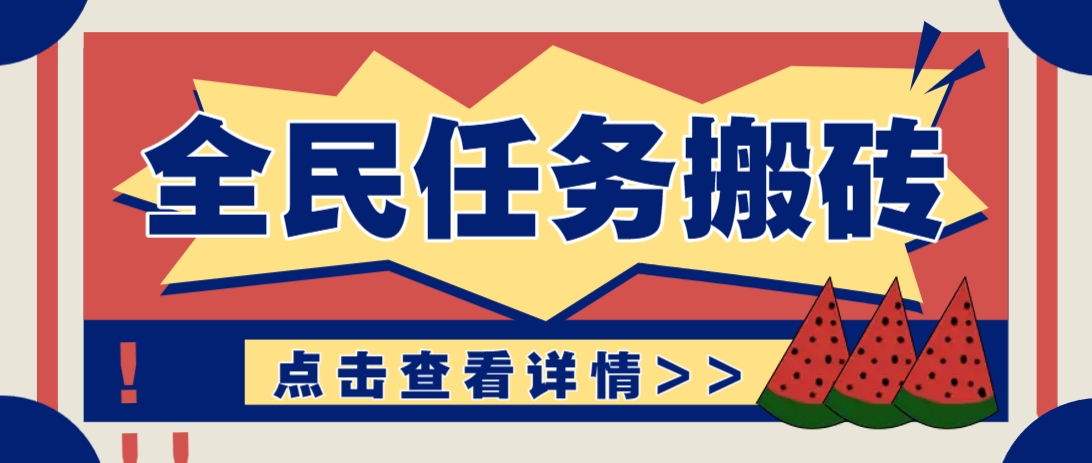 抖音全民任务，每天只需要看看视频轻松日入30+，新手也能快速上手！-温馨分享网