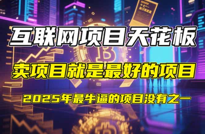 【2025年4月】知识付费镰刀训练营：单号年赚百万的超级IP孵化术-温馨分享网
