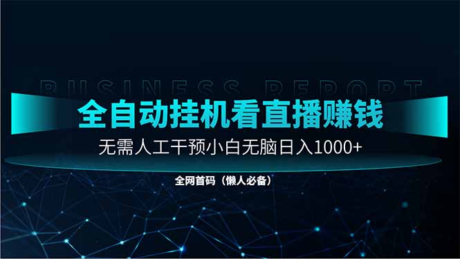 直播助手全自动看大平台直播赚钱，全自动无需人工干预，小白无脑日入1000-温馨分享网