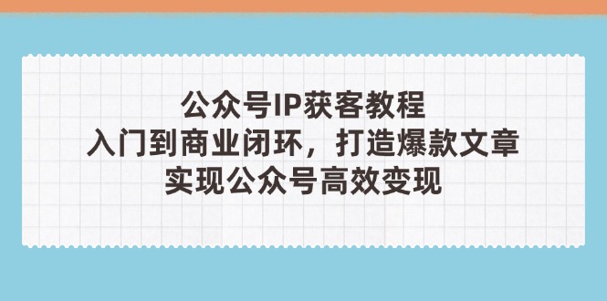 公众号IP获客教程(第3期-温馨分享网