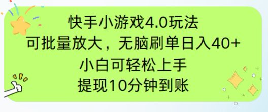快手小游戏刷广告4.0玩法，项目可批量放大操作，手机有电有网即可。单…-温馨分享网