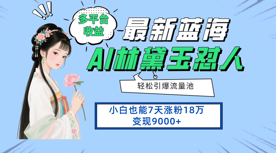 最新蓝海项目，多平台收益，小白7天涨粉18万变现9000+-温馨分享网