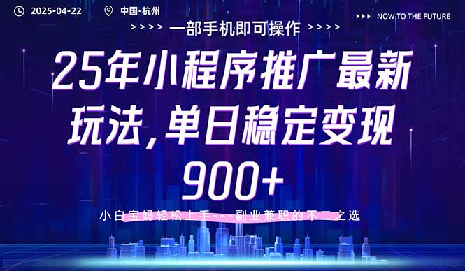 25年小程序推广最新玩法，单日稳定变现900+，小白轻松上手-温馨分享网