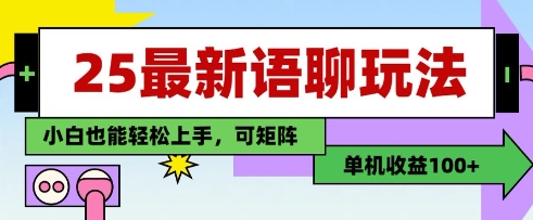 25年最新语聊玩法，纯手工，单机收益100+，小白也能轻松上手，可矩阵操作-温馨分享网