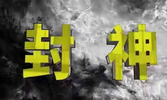 封神之路-征服普通人的核心密法，99%的大神不会告诉你的核心真相-温馨分享网