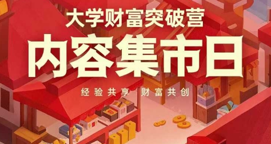 大学财富突破营，内容集市日，经验共享，财富共创-温馨分享网
