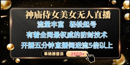神庙侍女美女无人直播，轻松起号，有着全网最权威的防封技术，单场撸音浪1k+-温馨分享网
