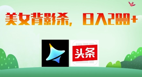 AI制作美女背影杀，日入2张-温馨分享网