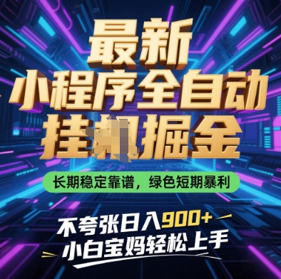 最新小程序全自动挂G掘金，长期稳定靠谱，绿色短期暴利不夸张日入9张，小白宝妈轻松上手【揭秘】-温馨分享网