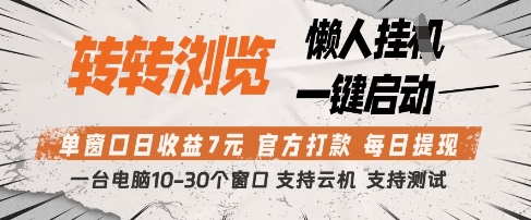 转转浏览挂G项目，单窗口日收益7元，每日提现，官方打款，支持测试【揭秘】-温馨分享网