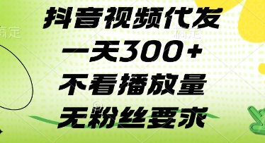 抖音视频代发一天3张+，不看播放量，无粉丝要求【揭秘】-温馨分享网