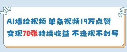 AI墙绘视频，单条视频19W点赞，收益增长快，有电脑就能做-温馨分享网