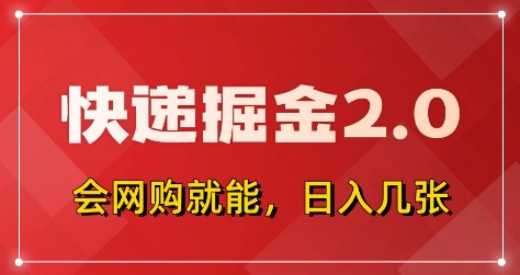 快递掘金2.0，拼多多0元购+快递返佣，全自动下单软件，小白轻松上手，日入5张+【揭秘】-温馨分享网