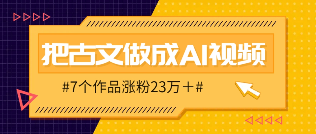 把课本里的古文做成爆火AI视频！流量猛的不行，7个作品涨粉23万＋-温馨分享网