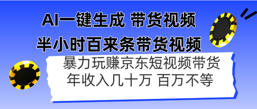 AI一键生成 半小时百来条带货视频，暴力玩赚京东带货，年入几十百万不等-温馨分享网