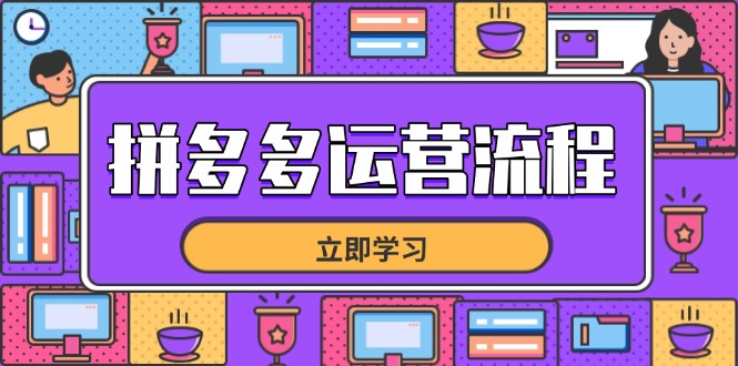 拼多多运营流程，从选品到流量，全链路运营技巧，助力店铺爆单-温馨分享网