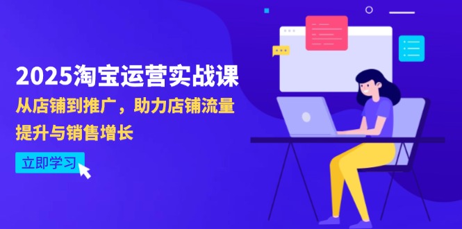 2025淘宝运营实战课-4月更新：从店铺到推广，助力店铺流量提升与销售增长-温馨分享网