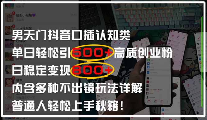 男天门抖音口播日引500+创业粉全拆解！日稳定变现500+，多种不出镜玩法…-温馨分享网