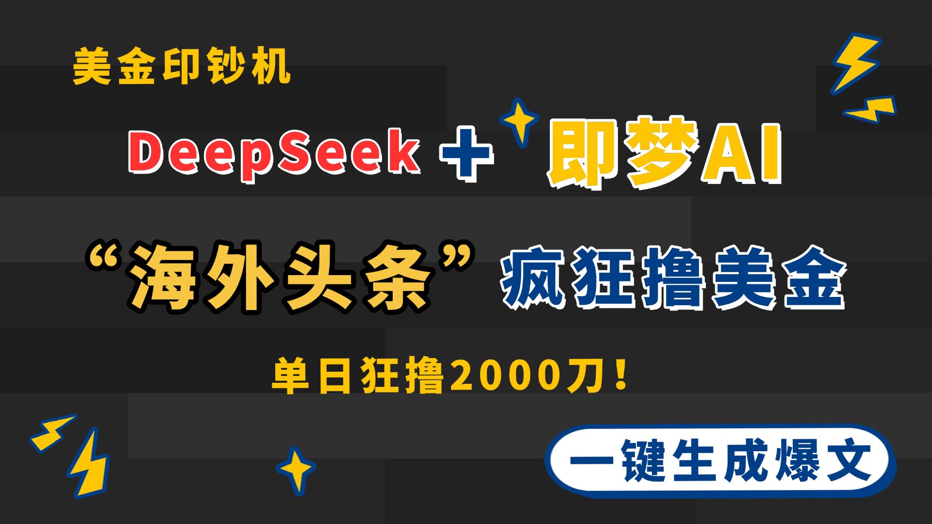 DeepSeek+即梦AI出海，美金印钞机，在“海外头条”疯狂撸美金，一键生…-温馨分享网