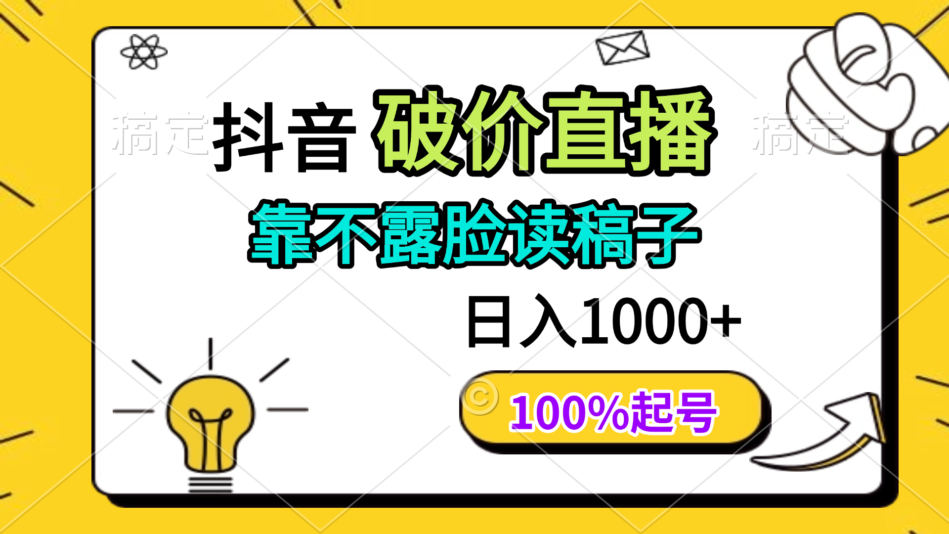 抖音破价直播，靠不露脸读稿子， 日入多张，100%起号-温馨分享网