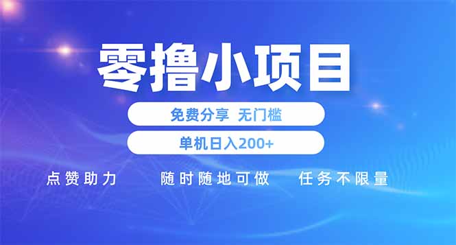 零撸小项目免费分享 点赞助力 无任何门槛 手机随时可做  单日收益200＋-温馨分享网