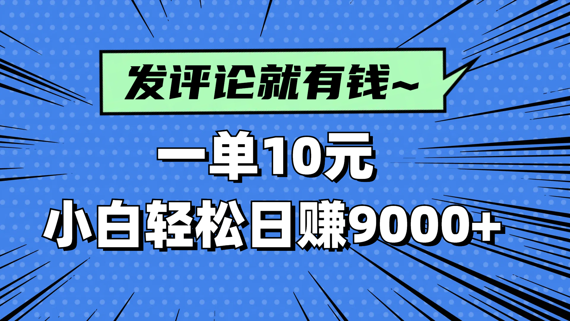 评论就有收益，一单10元，小白也能轻松日赚9000+-温馨分享网