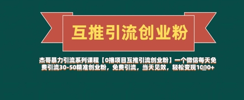 【0撸项目互推引流创业粉】一个微信每天免费引流30-50精准创业粉，免费引流，当天见效，轻松变现几张-温馨分享网